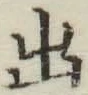 文字出