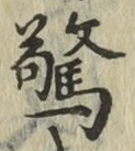 글자 驚