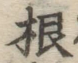 字根