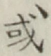 글자 或