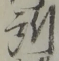 位置定マレル所