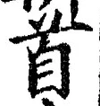 글자 首