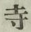 글자 寺