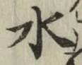 글자 水