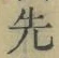 글자 先