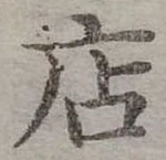 位置定マレル店