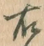 “右”字