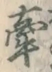 Character 牽