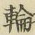글자 輪