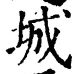 글자 城