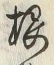 글자 根