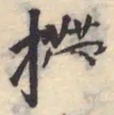 Đã định vị 摕