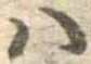 𛂞の位置
