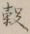 글자 穀