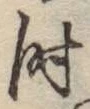 文字時