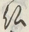 글자 仏