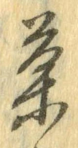 位置定マレル菓
