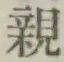 글자 親