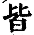 “皆”字