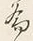 글자 為