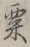 글자 粟