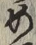 글자 め