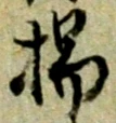文字揚