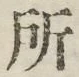 글자 所