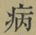 글자 病