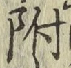 글자 附