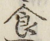 “食”字