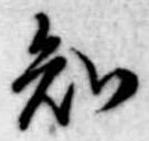 知 위치 확인됨