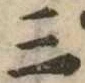 位置定マレル三