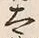文字太