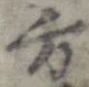 方，已得其位