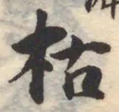 Located 枯