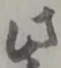 此の位置