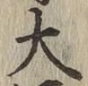 글자 大