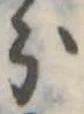 位置定マレル分