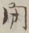 글자 閉