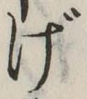 Đã định vị げ