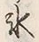 文字氷