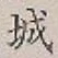 글자 城