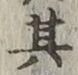 文字 其