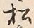 字松