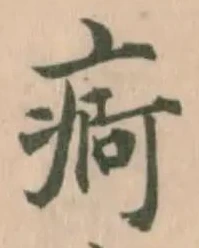 Located 痾