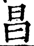 글자 昌