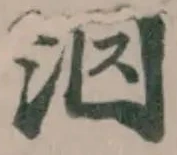 泅 위치 확인됨