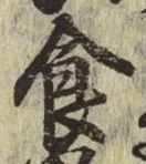 “食”字