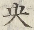 글자 央